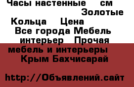 Часы настенные 42 см  “ Philippo Vincitore“ -“Золотые Кольца“ › Цена ­ 3 600 - Все города Мебель, интерьер » Прочая мебель и интерьеры   . Крым,Бахчисарай